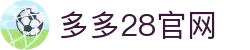 多多28官网-追求健康,你我一起成长