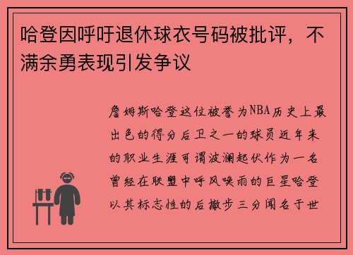 哈登因呼吁退休球衣号码被批评，不满余勇表现引发争议